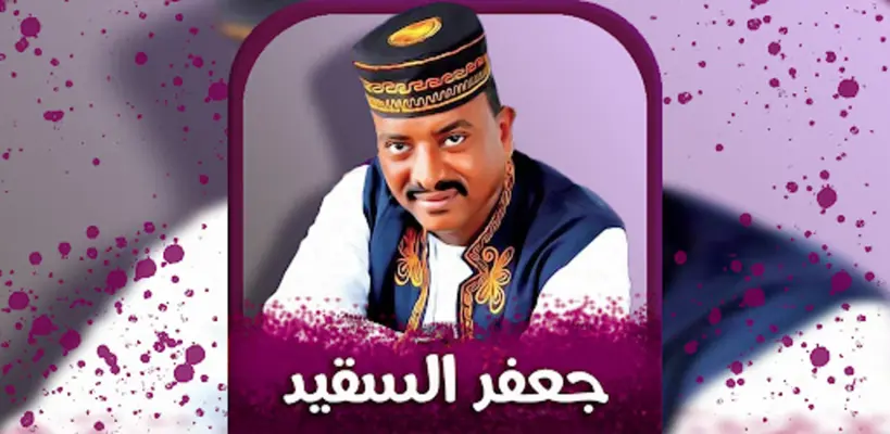 اغاني جعفر السقيد android App screenshot 4